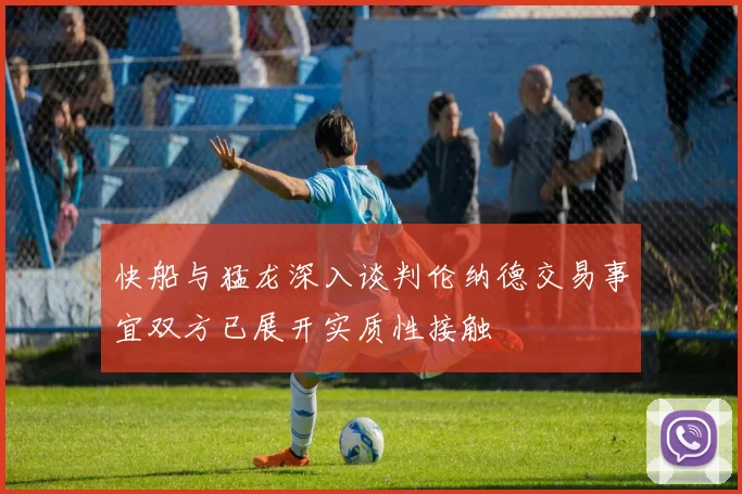 快船与猛龙深入谈判伦纳德交易事宜双方已展开实质性接触
